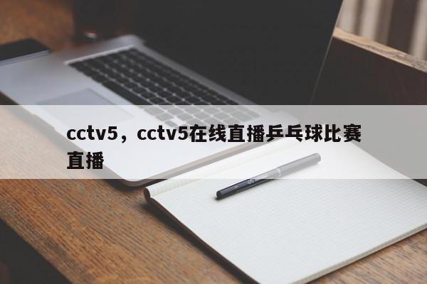 cctv5，cctv5在线直播乒乓球比赛直播